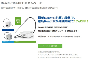【メトラー・トレド】ReactIR 15％OFF キャンペーン